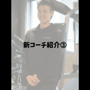 新コーチ紹介　小西コーチ