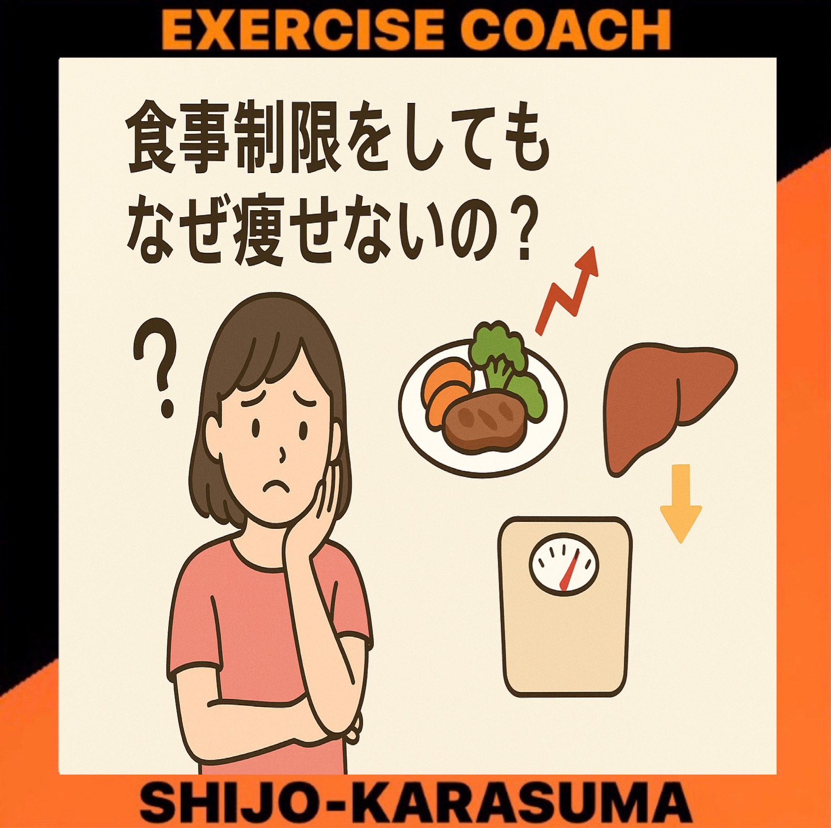 食事制限をしてもなぜ痩せないの❓