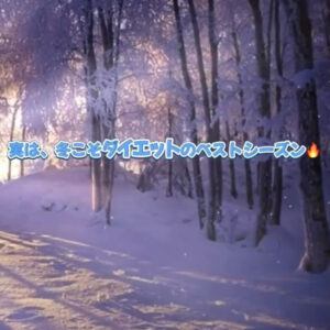 冬のダイエットについて❗️