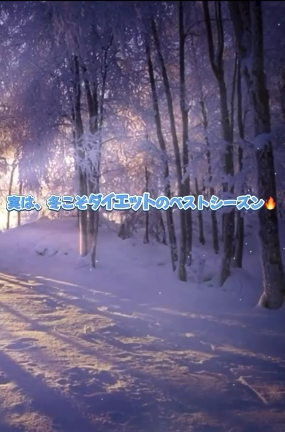 冬のダイエットについて❗️