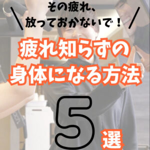 疲れを吹っ飛ばせ！とっておき5選。