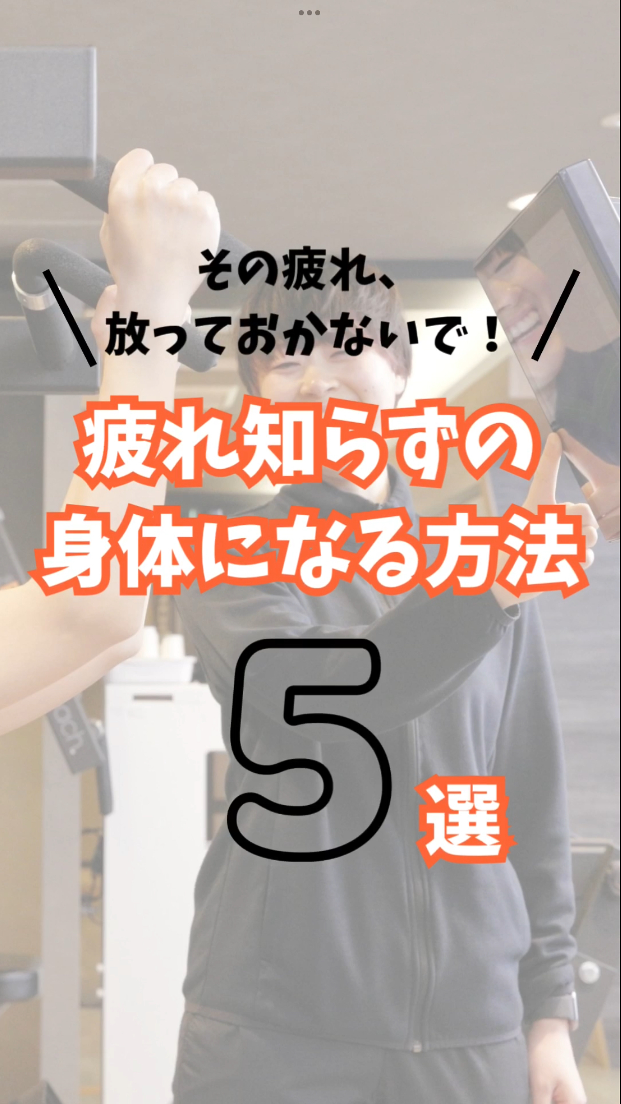 疲れを吹っ飛ばせ!とっておき5選。