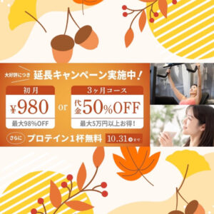 10月キャンペーン
