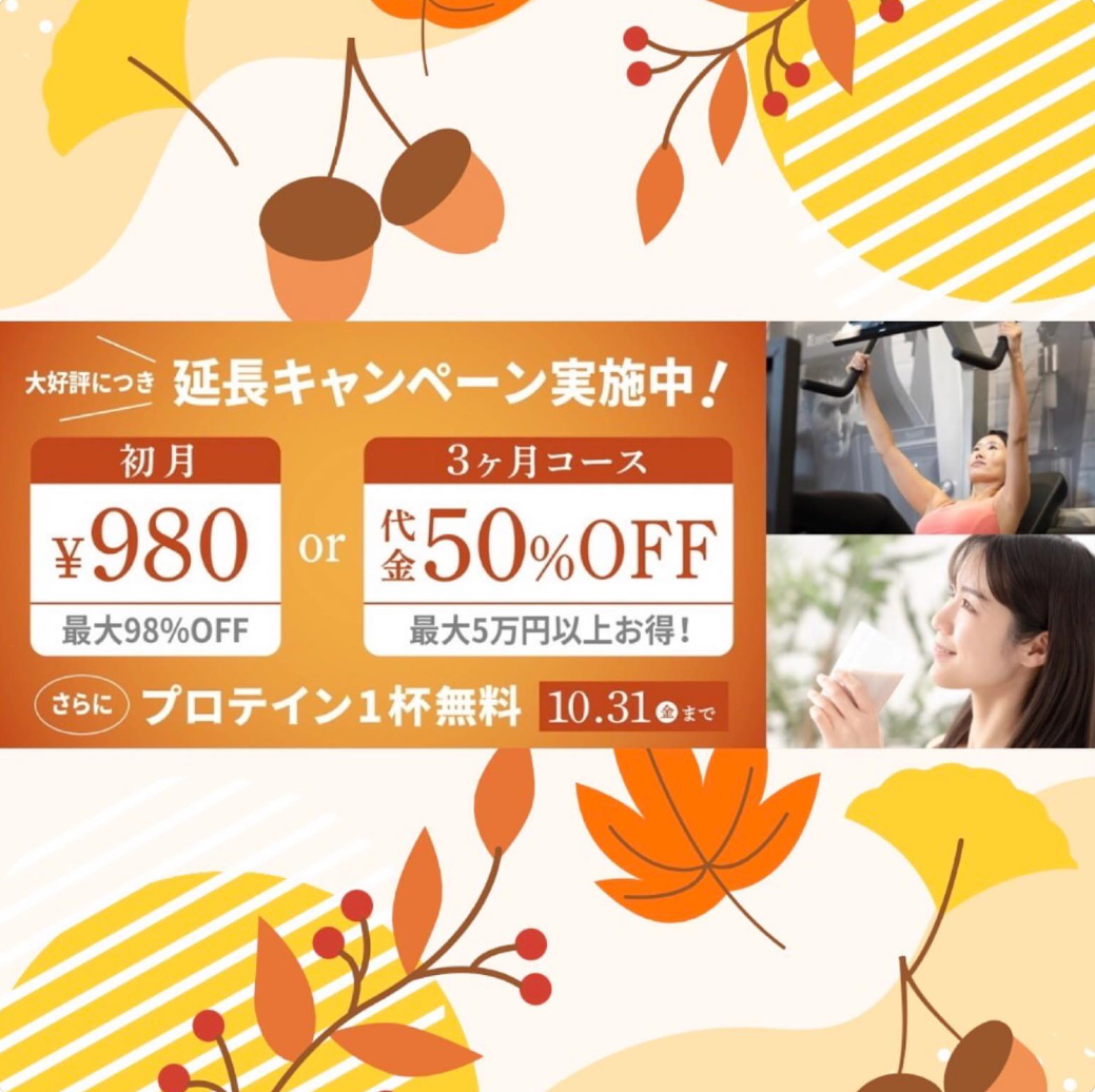 10月キャンペーン