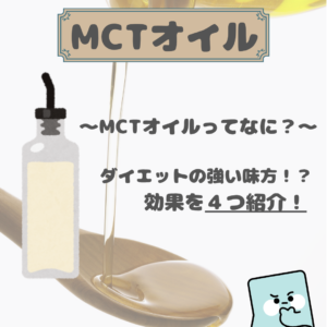 MCTオイルってなに？