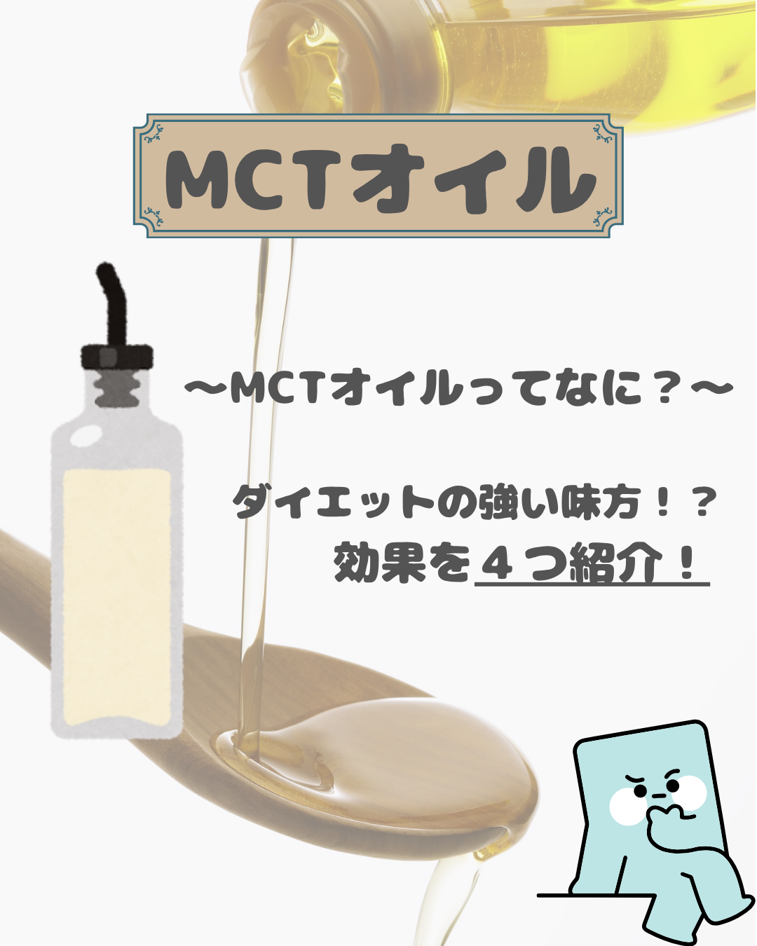 MCTオイルってなに？