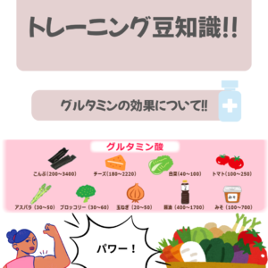 【グルタミンの効果について!】