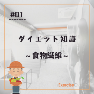 食物繊維について