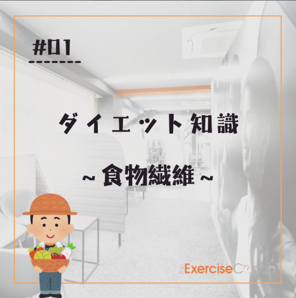 食物繊維について