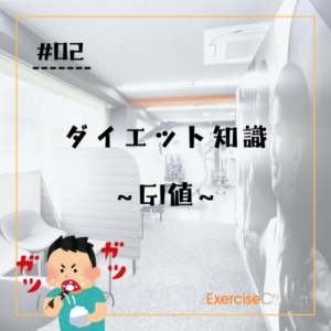 GI値について