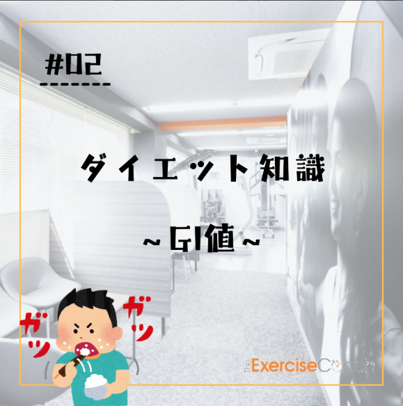 GI値について