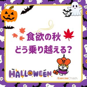 食欲の秋！でも健康的にコントロールする方法 🍁