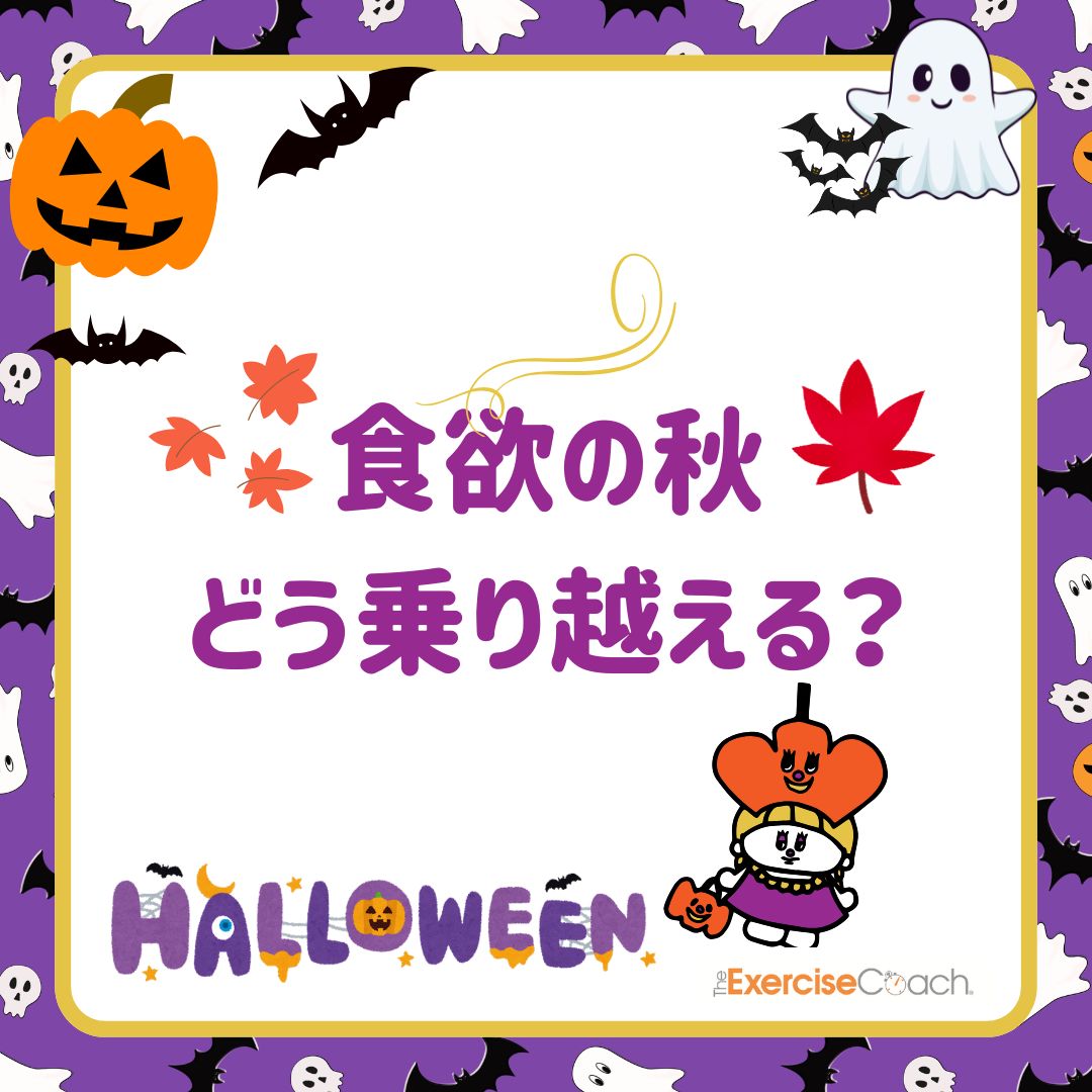 食欲の秋!でも健康的にコントロールする方法 🍁