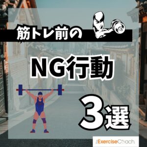 筋トレ前のNG行動