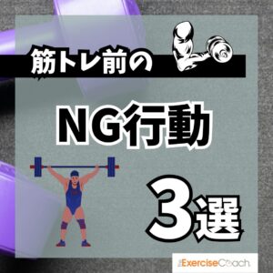 筋トレ前のNG行動