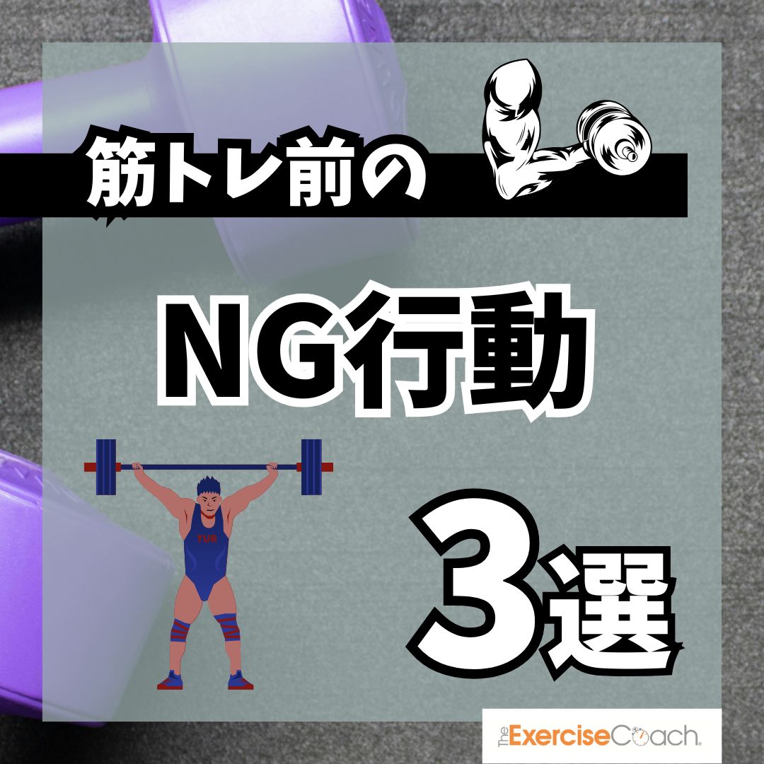 筋トレ前のNG行動