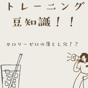 【カロリーゼロ飲料の落とし穴】