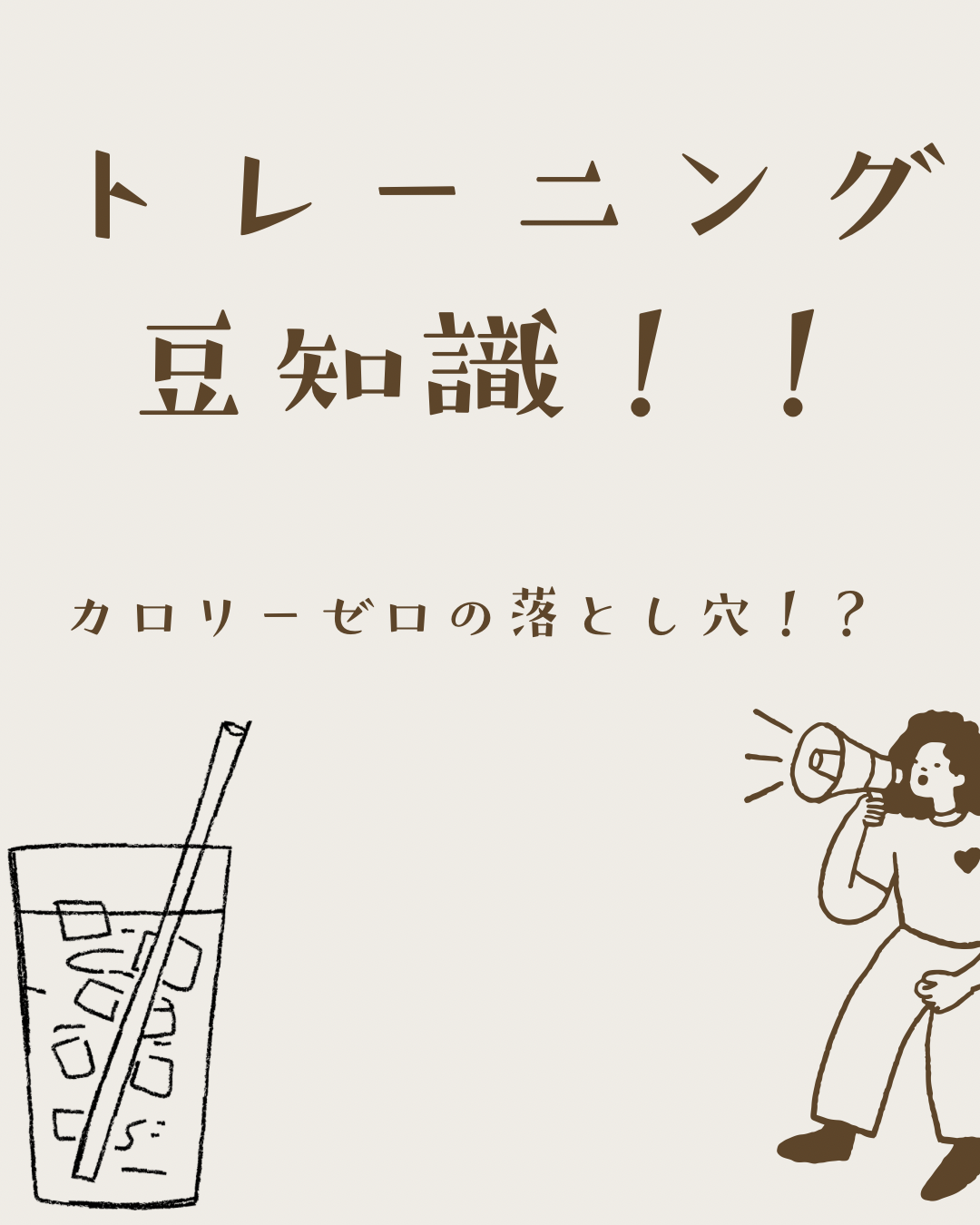【カロリーゼロ飲料の落とし穴】