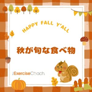 秋が旬な食材