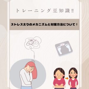 【ストレス太りのメカニズムと対策】
