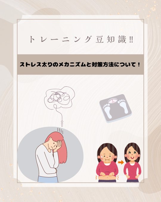 【ストレス太りのメカニズムと対策】