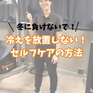 冷えをふっ飛ばそう！セルフケア方法。
