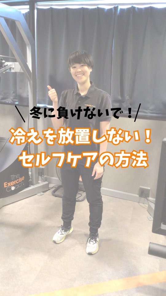 冷えをふっ飛ばそう！セルフケア方法。