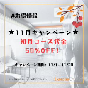 ★11月キャンペーン★