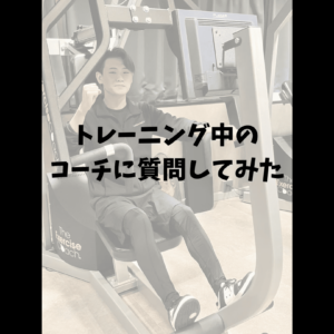 トレーニング中のコーチに質問してみた 〜森コーチ〜