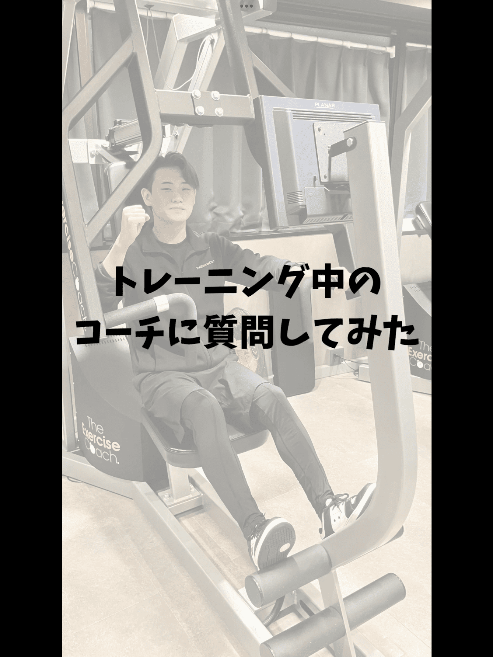 トレーニング中のコーチに質問してみた 〜森コーチ〜