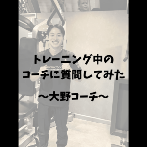 トレーニング中のコーチに質問してみた　大野コーチ