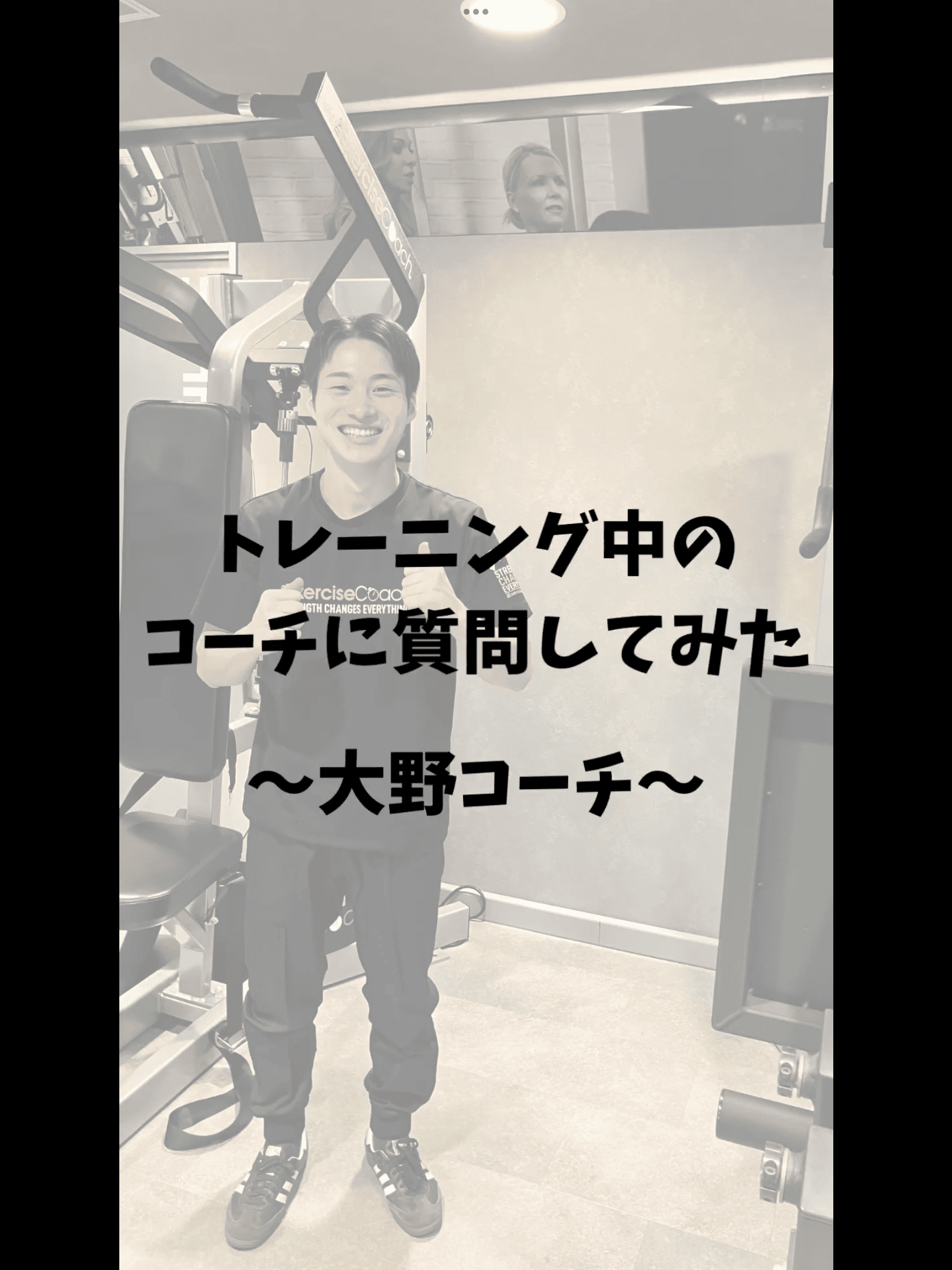 トレーニング中のコーチに質問してみた　大野コーチ