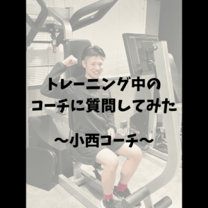 トレーニング中なコーチに質問してみた　小西コーチ