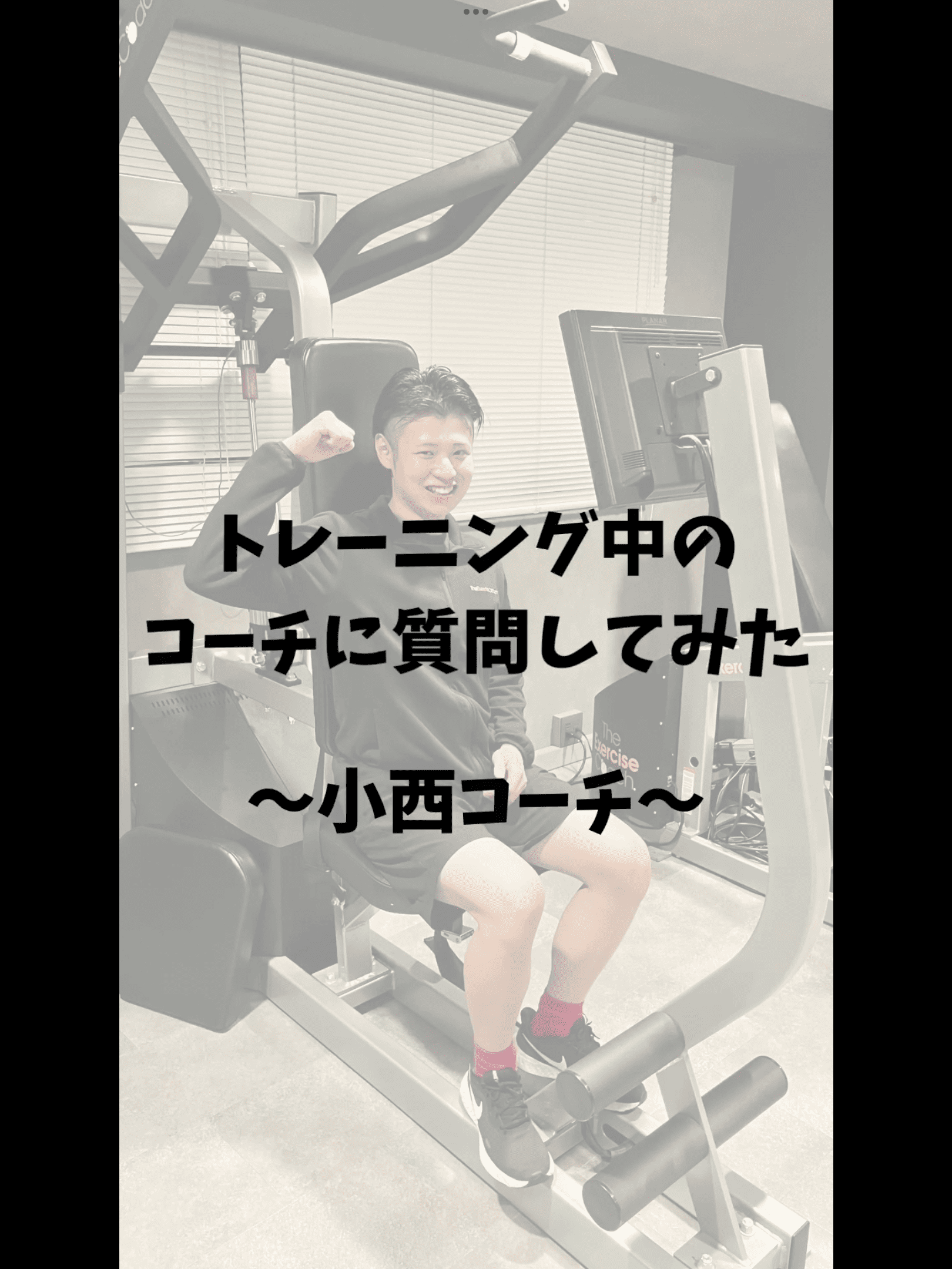 トレーニング中なコーチに質問してみた　小西コーチ