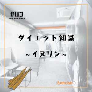 イヌリンについて