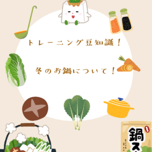 ❄️ 冬は鍋で栄養チャージ！ ❄️