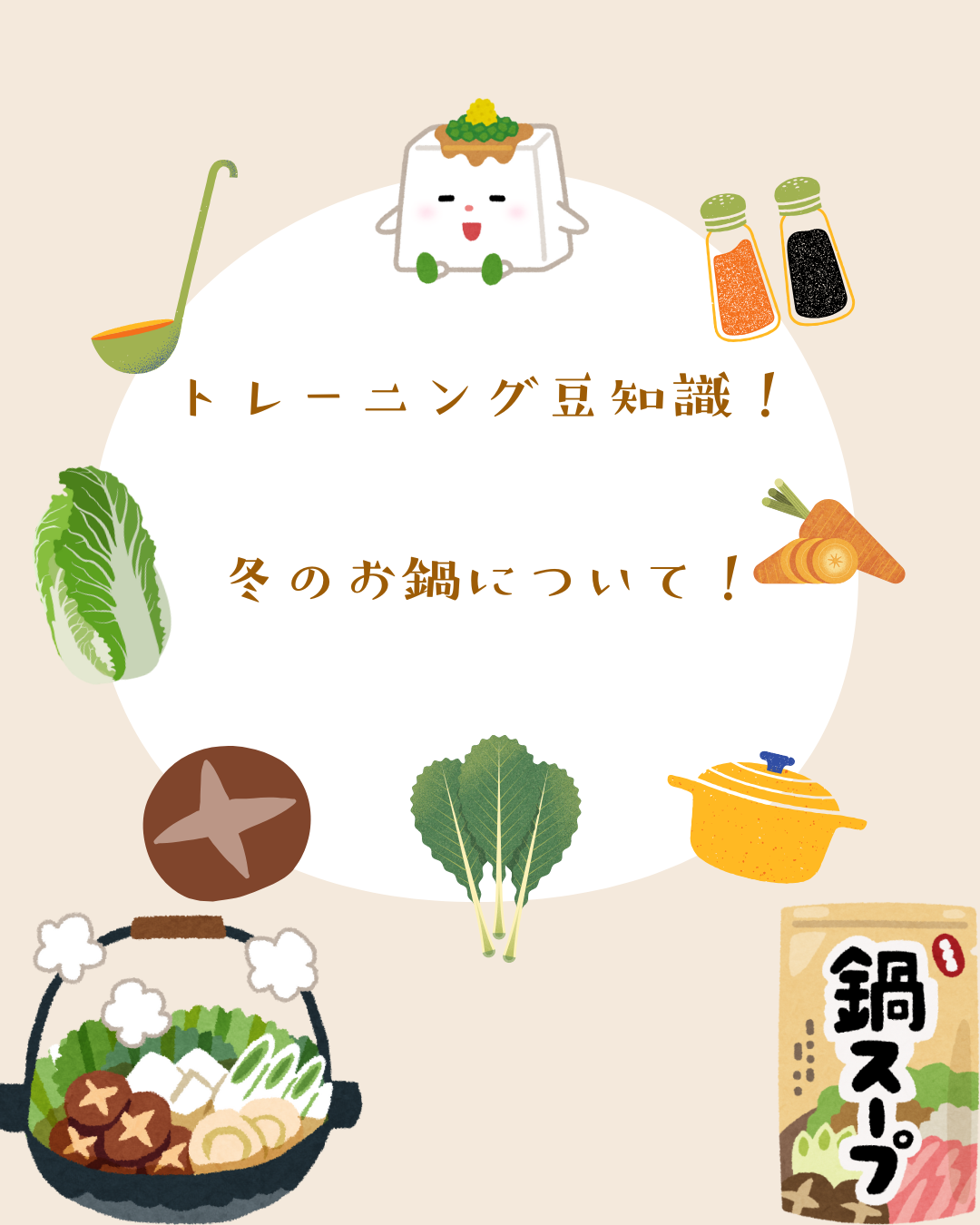 ❄️ 冬は鍋で栄養チャージ！ ❄️