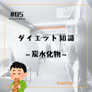 炭水化物について