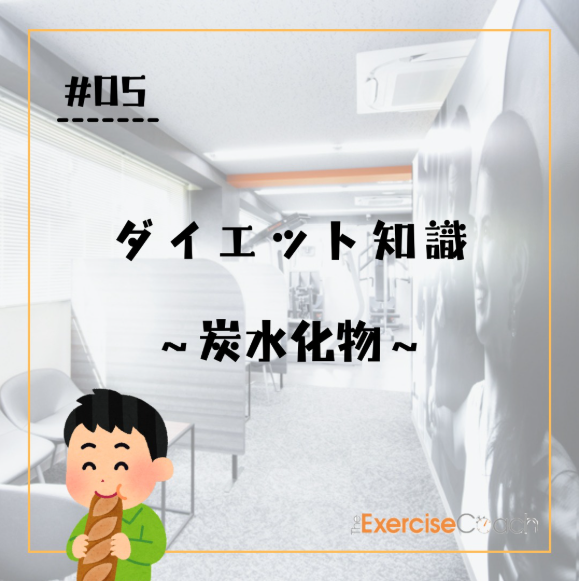 炭水化物について