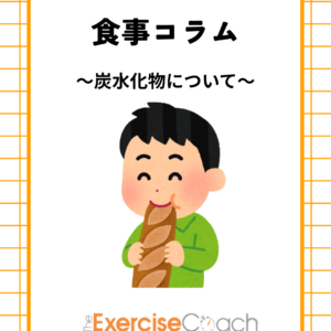 炭水化物について