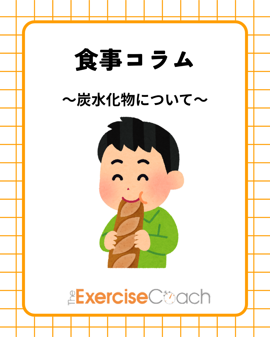 炭水化物について