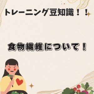🍎 食物繊維について！ 🌿