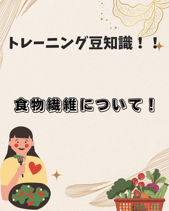 🍎 食物繊維について！ 🌿