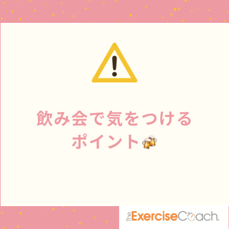 本日はダイエット中の飲み会対策