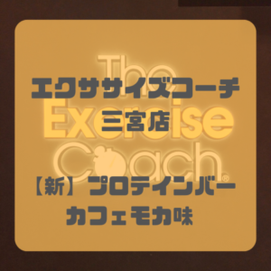 プロテインバー新フレーバー紹介