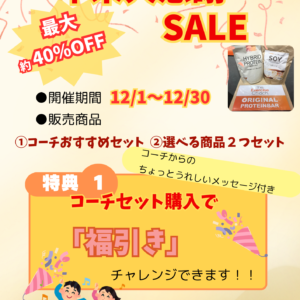 今年最後で最大のセールです！