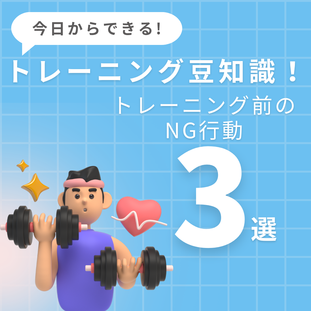 トレーニング前のNG行動3選！