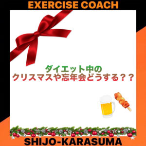 ダイエット中のクリスマスや忘年会どうする？