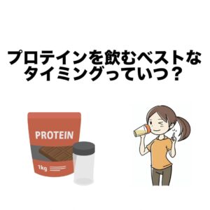 プロテインを飲みベストなタイミングはいつ？