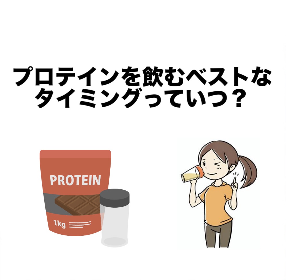 プロテインを飲みベストなタイミングはいつ？